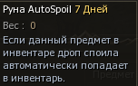 Руна AutoSpoil